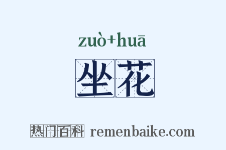坐花是什么意思的图片